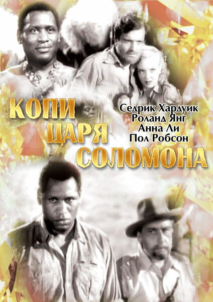 Копи царя Соломона 1937 постер