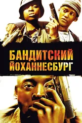 Постер Бандитский Йоханнесбург 2008