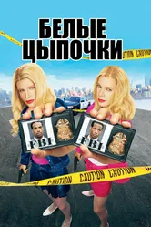 Постер Белые цыпочки 2004