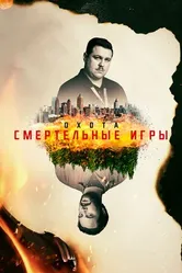 Постер Охота 2017