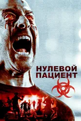 Постер Нулевой пациент 2018