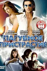 Постер Пагубное пристрастие 2007