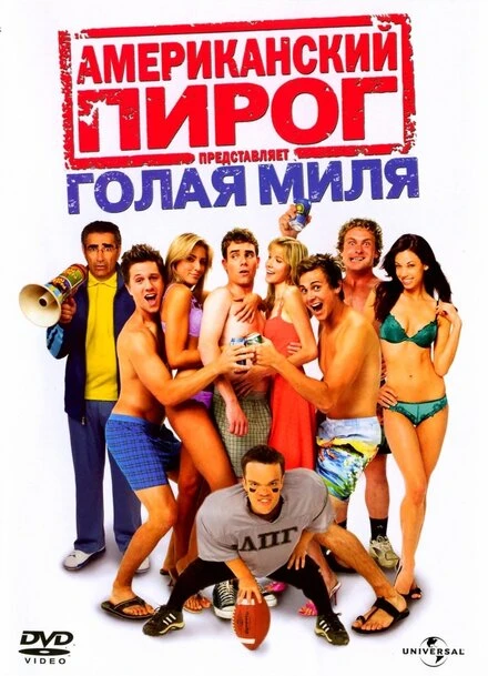 Американский пирог: Голая миля 2006 постер