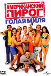 Постер Американский пирог: Голая миля 2006