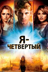 Постер Я – Четвертый 2011