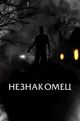 Постер Незнакомец 2021