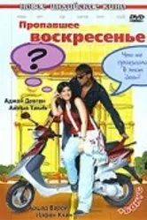 Постер Пропавшее воскресенье 2008