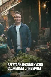 Постер Вегетарианская кухня с Джейми Оливером