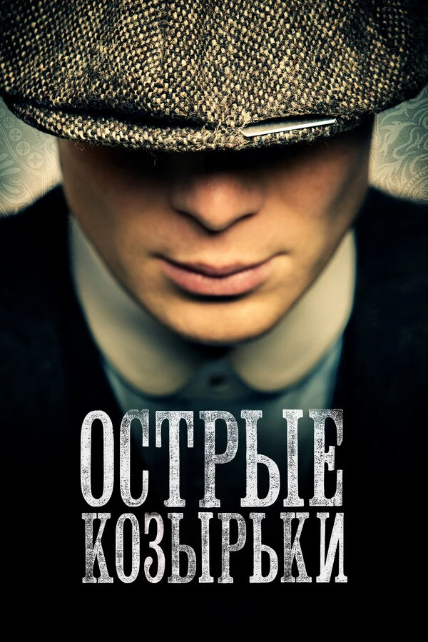 Острые козырьки 2013 постер