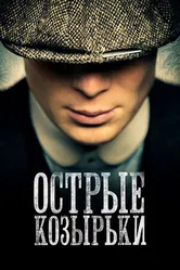 Постер Острые козырьки 2013