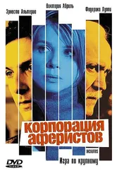 Постер Корпорация аферистов 2004