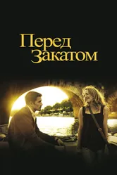 Постер Перед закатом 2004