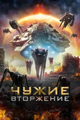 Постер Чужие: Вторжение 2020