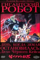 Постер Гигантский робот