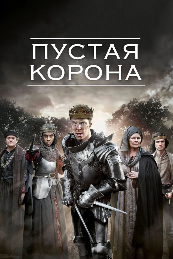 Пустая корона 2012 постер