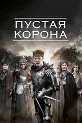 Постер Пустая корона 2012