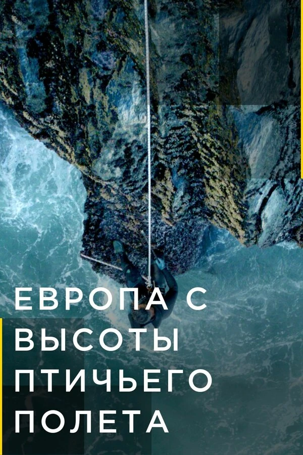 Европа с высоты птичьего полета 2019 постер