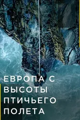 Постер Европа с высоты птичьего полета 2019