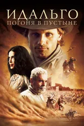 Постер Идальго: Погоня в пустыне 2004