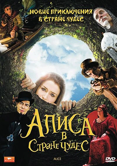Алиса в стране чудес 2009 постер