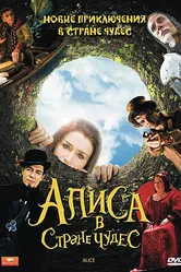 Постер Алиса в стране чудес 2009