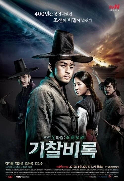 Секретные материалы Чосона 2010 постер