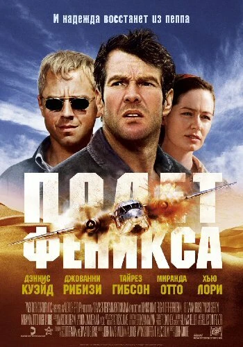Полет Феникса 2004 постер