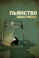 Постер Пьянство. Зона риска 2016