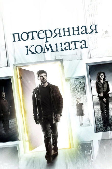 Потерянная комната 2006 постер