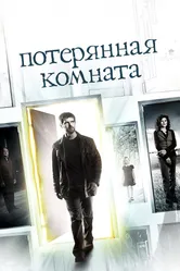 Постер Потерянная комната 2006