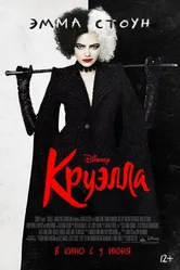 Постер Круэлла 2021