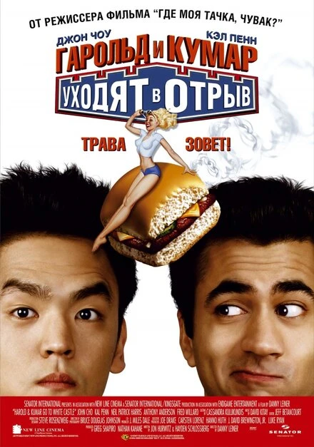Гарольд и Кумар уходят в отрыв 2004 постер