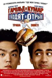 Постер Гарольд и Кумар уходят в отрыв 2004