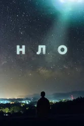 Постер НЛО 2021
