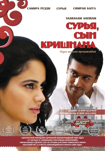 Сурья, сын Кришнана 2008 постер