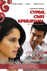 Постер Сурья, сын Кришнана 2008