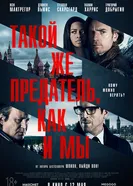 Постер Такой же предатель, как и мы 2015