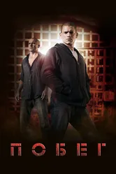 Постер Побег 2005