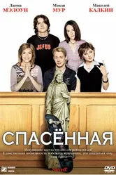 Постер Спасенная 2004