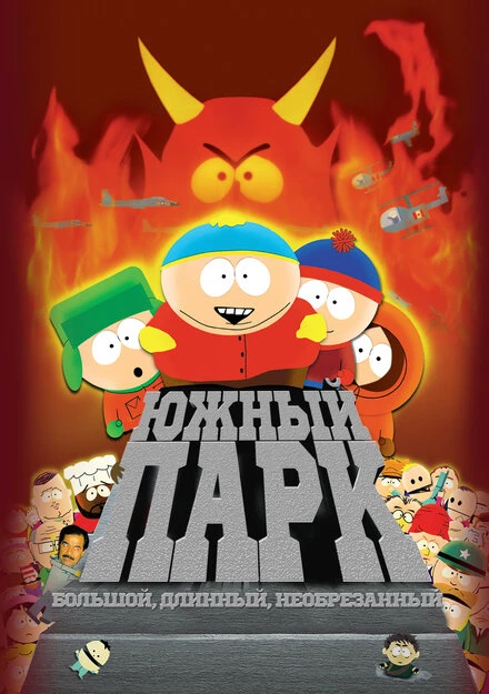 Южный Парк: Большой, длинный, необрезанный 1999 постер