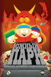Постер Южный Парк: Большой, длинный, необрезанный 1999