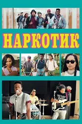 Постер Наркотик 2015