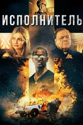 Постер Исполнитель 2017