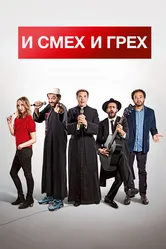 Постер И смех и грех 2017