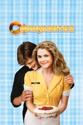 Постер Официантка 2007
