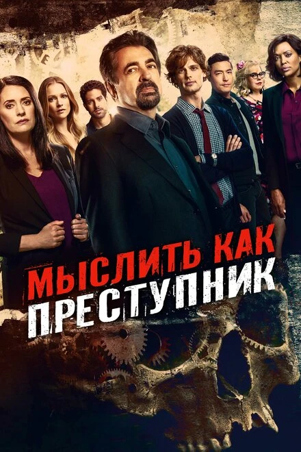 Мыслить как преступник 2005 постер