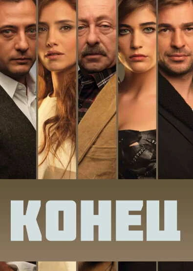 Конец 2012 постер