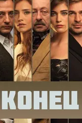 Постер Конец 2012