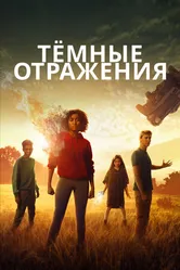 Постер Тёмные отражения 2018