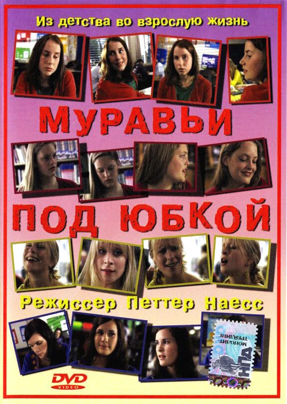 Муравьи под юбкой 2004 постер